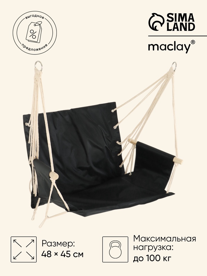 Гамак - кресло Maclay, 45×48 см, оксфорд