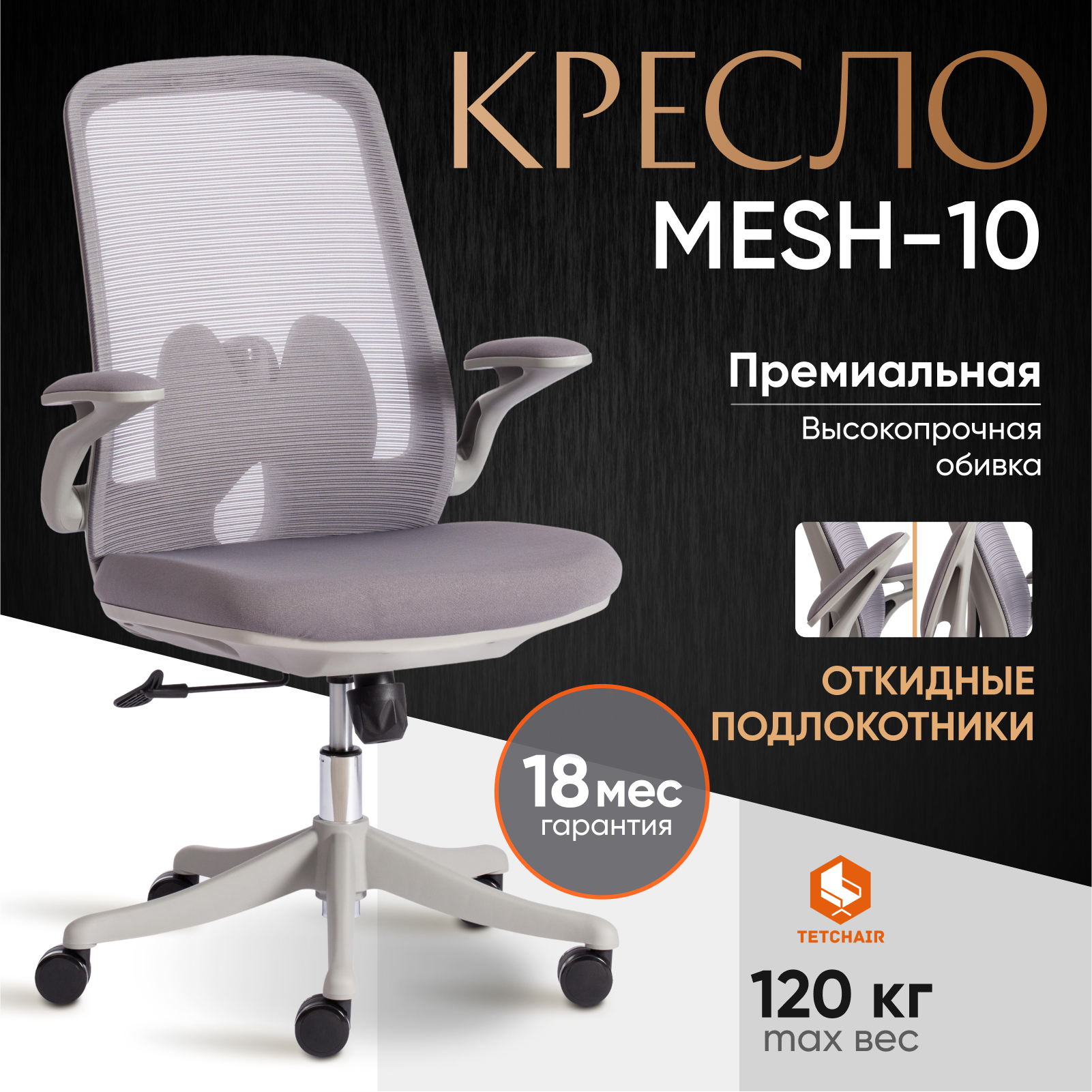 Кресло ТС Mesh 10 тканевое серое